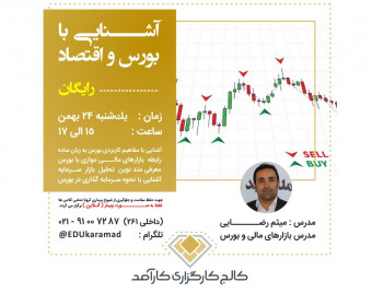 وبینار آشنایی با بورس و اقتصاد
