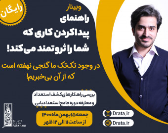 وبینار شغل مناسبت رو پیدا کن!