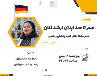 وبینار صفر تا صد اپلای ارشد آلمان