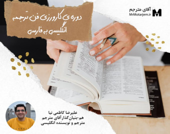 دوره آنلاین ترجمه انگلیسی به فارسی