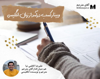 وبینار کسب درآمد از زبان انگلیسی