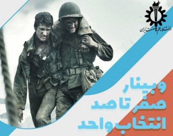 کارگاه صفر تا صد انتخاب واحد دانشگاه علم و صنعت