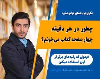 وبینار چطور در هر دقیقه 4 صفحه کتاب می‌خونم؟