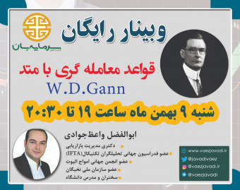 وبینار قواعد معامله گری با متد W.D.GANN