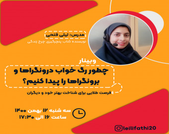 وبینار چطور رگ خواب درونگراها و برونگراها را پیدا کنیم؟