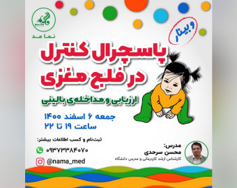 وبینار پاسچرال کنترل در فلج مغزی