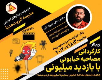 وبینار کارگردانی مصاحبه خیابونی با بازدید میلیونی؛ چجوری ویدیوی مصاحبه خیابونی بسازیم تا میلیون‌ها بار دیده بشه؟
