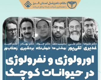 وبینار مسترکلاس اورولوژی و نفرولوژی در حیوانات کوچک