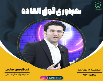 وبینار بهره‌وری فوق‌العاده