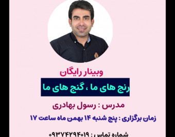 وبینار رایگان رنج های ما ، گنج های ما