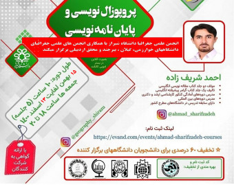 وبینار آموزشی 10 ساعته پروپوزال نویسی و پایان نامه نویسی با اعطای مدرک معتبر از دانشگاه شیراز