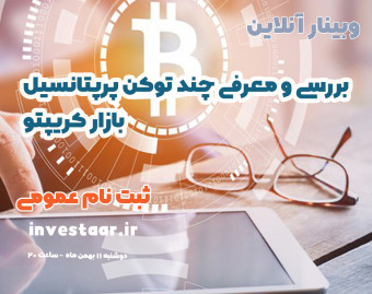 وبینار معرفی چند توکن پرپتانسیل مارکت