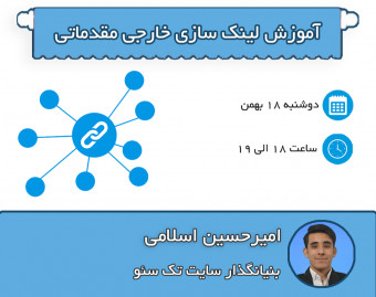 وبینار آموزش لینک سازی خارجی مقدماتی