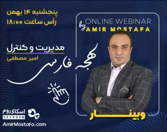وبینار مدیریت و کنترل لهجه فارسی