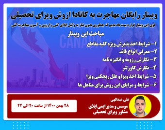 وبینار رایگان مهاجرت به کانادا از روش تحصیلی