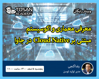 وبینار معرفی معماری و اکوسیستم مبتنی بر Cloud Native در جاوا
