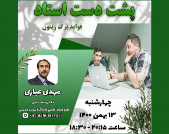 وبینار پشت دست استاد- فواید برگ زیتون