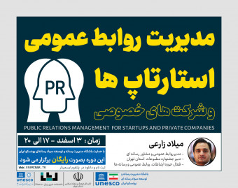 وبینار " مدیریت روابط عمومی " (استارتاپ و شرکت خصوصی)