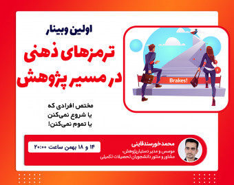 وبینار ترمزهای ذهنی در مسیر پژوهش و موفقیت!