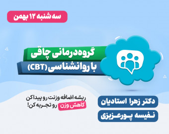 وبینار گروه درمانی چاقی (CBT)