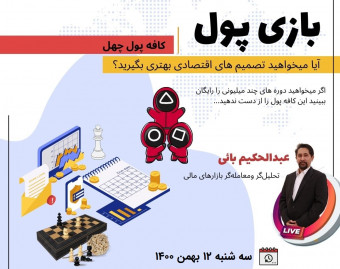 وبینار دوره بازی پول