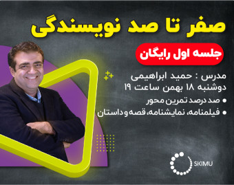 وبینار دوره نویسندگی اسکیمو (۱۰۰ درصد تمرین محور)