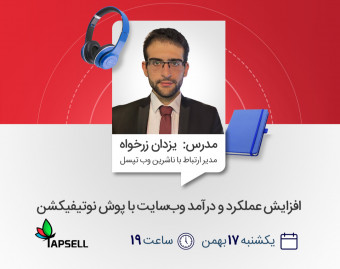 وبینار افزایش عملکرد و درآمد وب‌سایت با پوش نوتیفیکشن