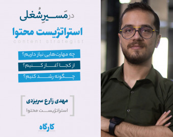 وبینار در مسیر شغلی استراتژیست محتوا: چگونه به عنوان استراتژیست محتوا مشغول به کار شویم؟