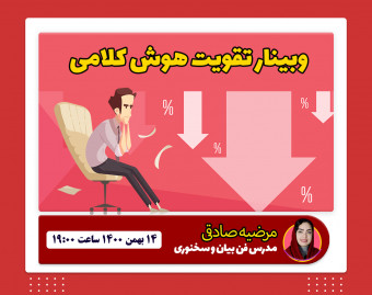 وبینار تقویت هوش کلامی