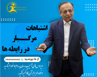 وبینار اشتباهات مرگبار در رابطه ها