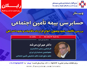 وبینار حسابرسی بیمه تامین اجتماعی