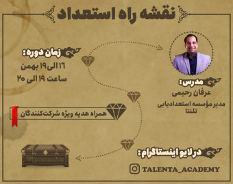 وبینار نقشه راه استعداد؟