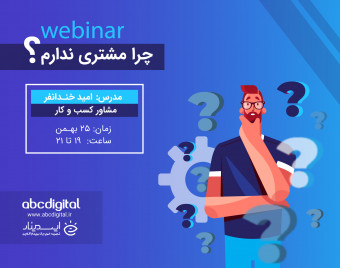وبینار چرا مشتری نداریم؟
