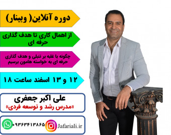 وبینار از تنبلی و اهمال کاری تا هدف گذاری حرفه ای