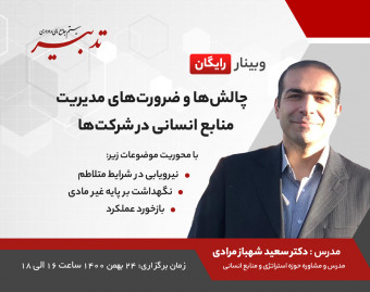وبینار چالشها و ضرورتهای مدیریت منابع انسانی در شرکتها