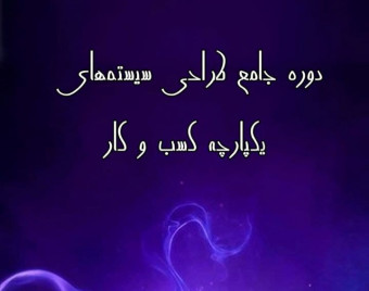 وبینار معرفی دوره جامع مشاور شو (کسب درآمد نامحدود از فریلنسری در مهندسی صنایع)