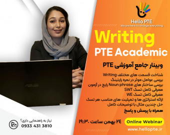 وبینار جامع آموزشی PTE اسکیل Writing