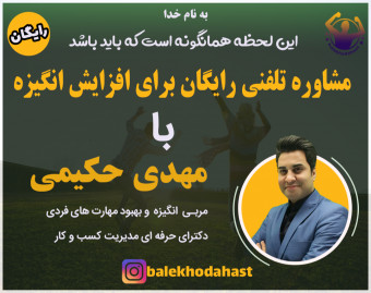 وبینار مشاوره تلفنی برای افزایش انگیزه