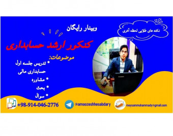 وبینار کنکور ارشد حسابداری