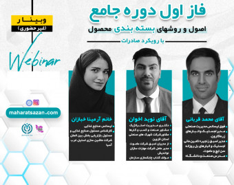 دوره جامع (4 وبینار) روش های بسته بندی محصول -با رویکرد صادرات
