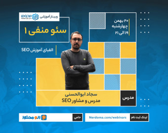 وبینار سئو منفی 1 | الفبای آموزش سئو
