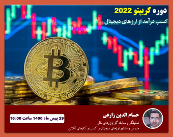 وبینار دوره تضمینی و جامع آموزش تخصصی ارزهای دیجیتال + کار (جلسه معارفه)