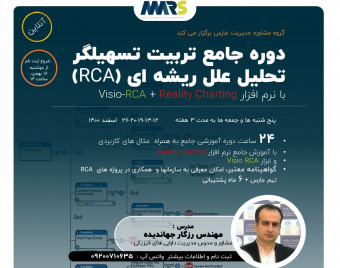 وبینار تربیت تسهیل گر تحلیل علل ریشه ای خرابی ها و حوادث (RCFA) با نرم افزار Reality Charting
