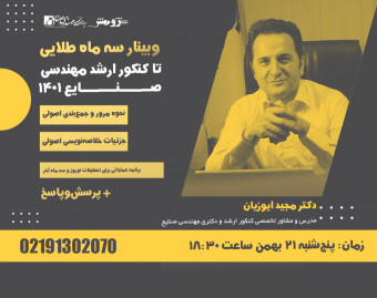 وبینار سه ماه طلایی تا کنکور ارشد مهندسی صنایع 1401