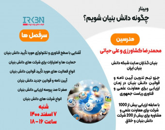 چگونه دانش بنیان شویم؟ (بررسی چالش ها و راه کارها )