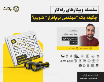 وبینار چگونه یک "مهندس نرم‌افزار" شویم؟