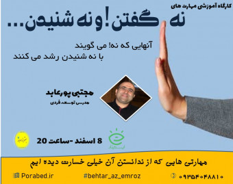 وبینار مهارت نه!گفتن و نه شنیدن!
