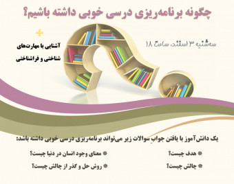 وبینار چگونه برنامه ریزی درسی خوبی داشته باشیم؟ + آشنایی با مهارتهای شناختی و فراشناختی