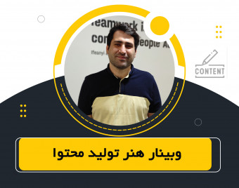 وبینار آموزشی "هنر تولید محتوا"