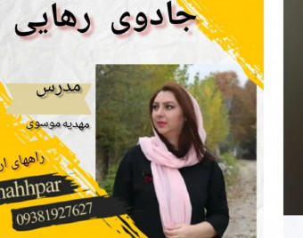 وبینار جادوی رهایی